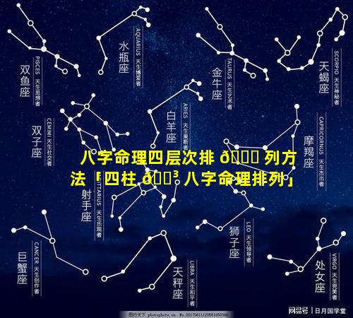 八字命理四层次排 💐 列方法「四柱 🌳 八字命理排列」